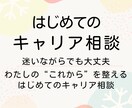 はじめてのキャリア相談いたします ⚚ わたしの“これから”を整える、はじめてのキャリア相談 イメージ1