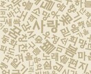 韓国語に翻訳します ゲーム、スピーチ原稿など、何でもお任せください。 イメージ2