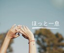 明日からまた頑張れるエネルギーをチャージします 元気製造機ママがあなたの心に寄り添います♡ イメージ3