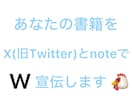2つの人気SNSで書籍・電子書籍の宣伝をします X(旧Twitter)とnoteでW宣伝・鬼拡散します‼️ イメージ1