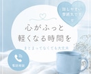 ただ聞いてほしいに寄り添います 身近な人には言えない本音、ここに置いていきませんか？ イメージ1