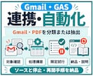 Gmail・PDF処理をGASで自動化します 受信内容の分類・転記を、確認しながら自動化 イメージ1