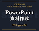 時間に追われるあなたのためにパワポ資料を作成します IT実務20年以上の経験を活かし、あなたをサポート イメージ1