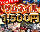 YouTubeサムネイル1枚1500円で作ります オールジャンル対応！最短即日！ イメージ1