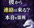 ツインレイ彼から連絡は来る？本音を霊視します 彼の今の本音と連絡時期を伝えます イメージ1