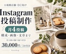 お店のInstagram投稿を月4本制作します 商品写真から構成・画像・文章まで。月1回の振り返り付き イメージ1