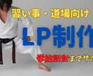習い事・道場LP制作｜相談から対応します 「問い合わせにつながる構成」を意識してLPを制作します。 イメージ1