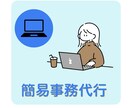 事務代行 承ります お困りごとに幅広く対応します！ イメージ1