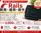 Railsのシステム開発・保守をお手伝いします Rails経験のある現役SEが程よい稼働量の要員に！ イメージ1