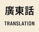 日本語英語の中国語広東語翻訳を承ります 香港ネイティブによる翻訳、即日納品可能 イメージ1