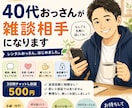 40代おっさんが雑談相手になります 気を遣わず話せる40代おっさんです イメージ1