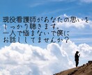 看護師さんの不安や愚痴などなんでも聞きます 辛い看護の仕事を頑張る人の役に立ちたい イメージ1