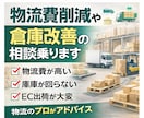 物流・倉庫・EC出荷の悩み相談乗ります 物流改善・倉庫運営・配送の課題をプロが整理します イメージ1