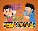 ちょっと誰かと話したい。そんなときお待ちしてます あなたのお話たくさん聞かせてください!! イメージ1