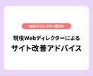 現役Webディレクターがサイト改善アドバイスします 「なぜ売れない？」をプロの目線で診断します イメージ1