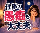 考えすぎて眠れない夜の愚痴やモヤモヤお聴きします 5分でもOK！眠る前に吐き出して心を軽くしませんか イメージ3