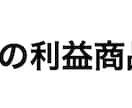 過去の利益商品情報をご提供します 主にスニーカーの情報になります イメージ1