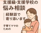 支援級・支援学校の悩み相談｜経験談で寄り添います 迷いや不安に、経験からやさしく寄り添います。 イメージ1