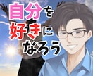 わかってほしい❗️本音を聞き自己肯定感を高めます 素でOK❗️本当のあなたをみつけて肯定します☘️秘密厳守✨ イメージ1