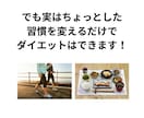 無理なく続く！！簡単な食事×運動ダイエット教えます 素人でも成功！痩せたダイエット体験共有 イメージ3