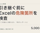 引き継ぐ前に、前任者のExcelを検査します どこを触ると壊れるか、危ない所を1枚にまとめます イメージ2