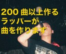 カッコいいラップの歌入れをします 150曲以上作った僕があなたと一緒に最高の曲を作ります イメージ2