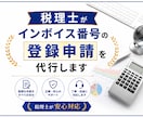 税理士がインボイス番号の登録申請を代行します あなたの代わりに税理士がインボイス発行事業者の登録申請します イメージ1