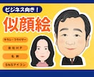 コーチ・講師向け｜信頼されるビジネス似顔絵描きます 写真より柔らかに、誠実なイメージを形にします。 イメージ1