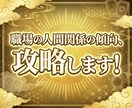 職場の人間関係を占います 職場の苦手な方の傾向、攻略法分析します！ イメージ1