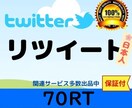 Twitter拡散!70RT拡散します Twitter圧倒的拡散力をワンコインで! イメージ1