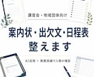 案内状・出欠文・日程表を整えます 講習会や地域団体の事務局文書を丁寧に整えます イメージ1