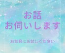 自分に気づく時間を持ちませんか？お話を聞きます 心の整理と気づきを促す、温かい対話のひととき イメージ1