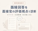 面接回答を面接官の評価視点で診断します ガクチカ・志望動機を「評価コメント」まで具体化 イメージ1