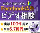 ビデオ通話！Facebook広告の疑問に答えます 施策提案・改善提案・成果計測・運用指導を行うコンサルティング イメージ1