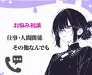 お悩みにご相談のります ♡お悩み相談♡提案・傾聴・共感お好みに合わせてお聞きします イメージ1