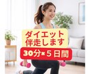 5日間×30分　一人だと続かない運動一緒に始めます 「今日こそ動く」その一歩、隣で一緒に踏み出します！ イメージ1