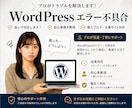 WordPressのお悩み解決やカスタマイズします エラー表示や動作がおかしくなった等トラブルを解決します イメージ1