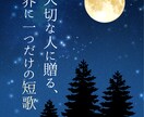 想いや思い出を、一首の短歌に仕立てます 【誕生日・記念日】大切な人に贈る短歌を、入選経験者が詠みます イメージ1