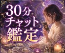 チャットで30分質問し放題♡タロット鑑定します 複雑恋愛/片想い/浮気/お相手の本音…なんでもOK◎ イメージ1