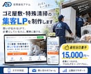 ゴミ屋敷・特殊清掃の集客LPを制作します 地域の相談につながる業種特化導線を設計 イメージ1