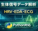 HRV・EDAなど生体信号データ解析します 生体データ解析と可視化をサポート イメージ1