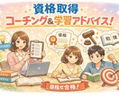 資格取得に向けての学習プランとコーチングいたします 悩みの解決とやる気に向けてのメンタルサポートもいたします イメージ1