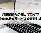 個人ブログに広告掲載します 個人ブログに手軽に広告掲載可能です。 イメージ1