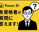 Power BI 教えます Power BI 有資格者が質問に答えます！ イメージ1