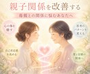 毒親との関係改善をサポートします 潜在意識から親子関係を見つめ直します イメージ1