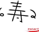 癖字提供いたします 癖の強い漢字をデサインします！ イメージ2