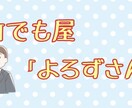 何でもやります どんなに小さな事でも依頼可能、まずは相談を イメージ1