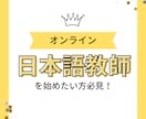 日本語教師の仕事に興味がある方向けて質疑応答します コンサルを受けてから日本語教師デビューした私が答えます！ イメージ1