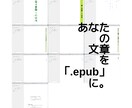 あなたの文章を「.epubファイル」にします Kindle版を出版できるファイル形式にできます イメージ1