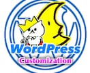 WordPressの基本設定、お受け致します 『サイトを作ってみたい』『でも、解らない…」 イメージ1